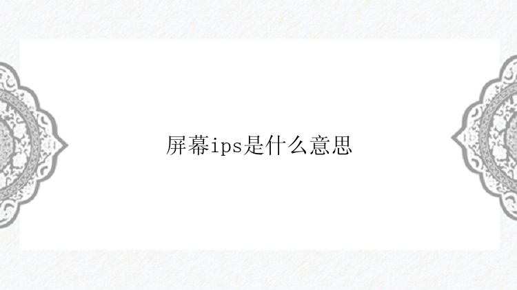 屏幕ips是什么意思