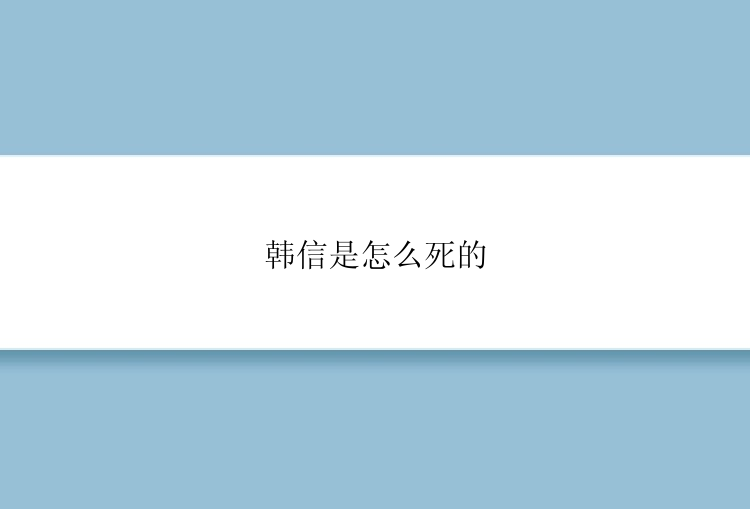 韩信是怎么死的