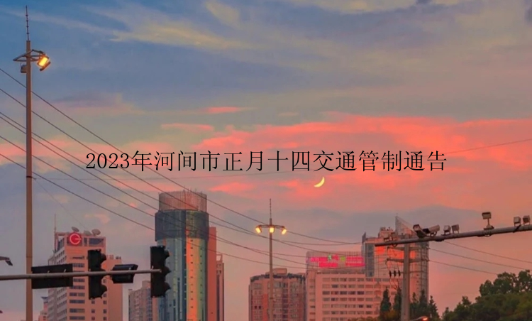 2023年河间市正月十四交通管制通告