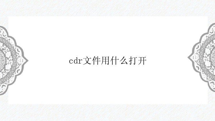 cdr文件用什么打开