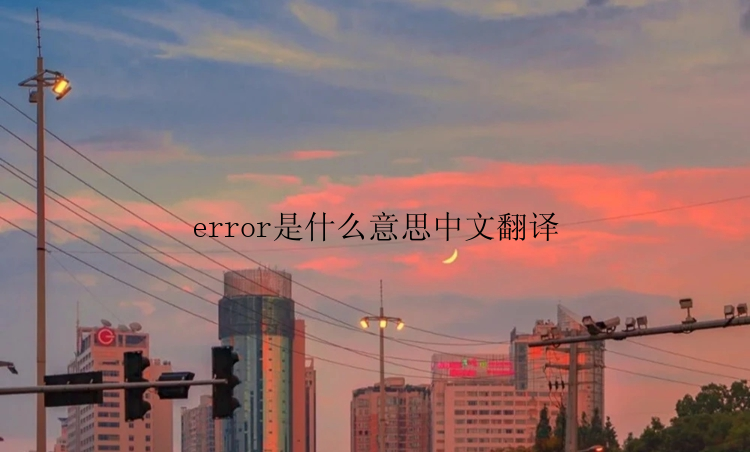 error是什么意思中文翻译