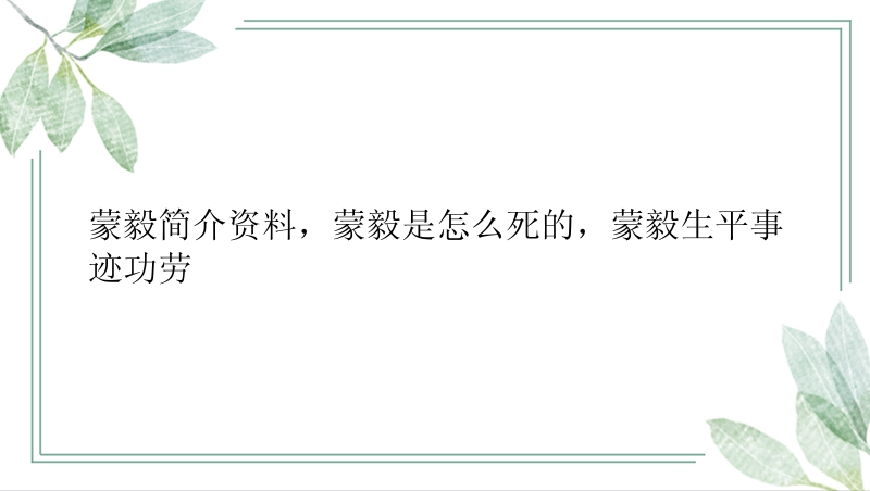 蒙毅简介资料，蒙毅是怎么死的，蒙毅生平事迹功劳