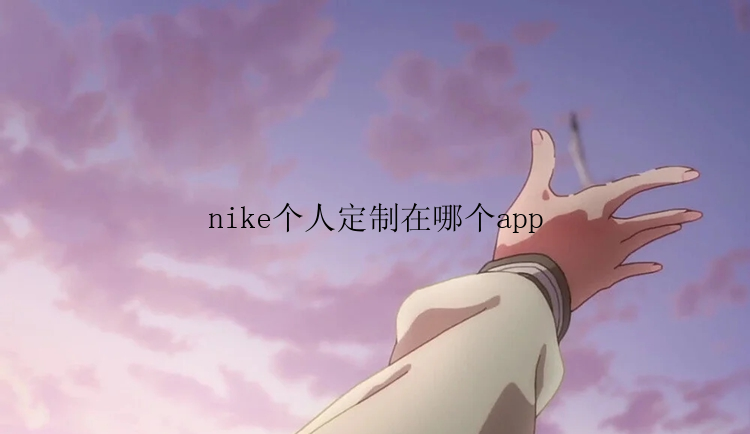 nike个人定制在哪个app