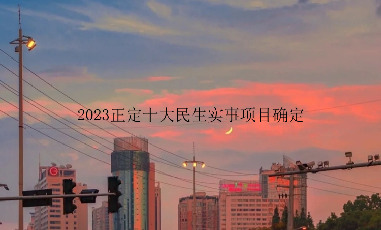 2023正定十大民生实事项目确定