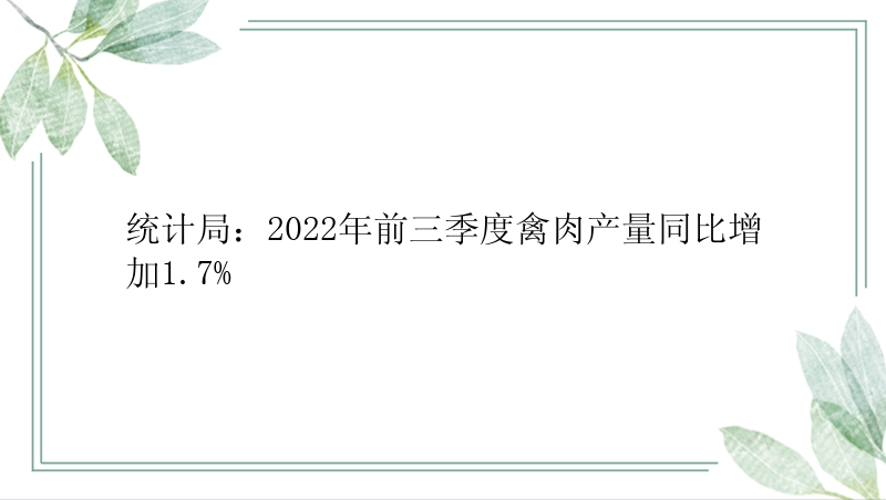 统计局：2022年前三季度禽肉产量同比增加1.7%