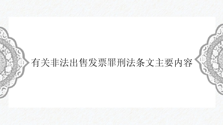 有关非法出售发票罪刑法条文主要内容