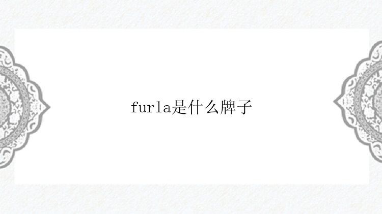 furla是什么牌子