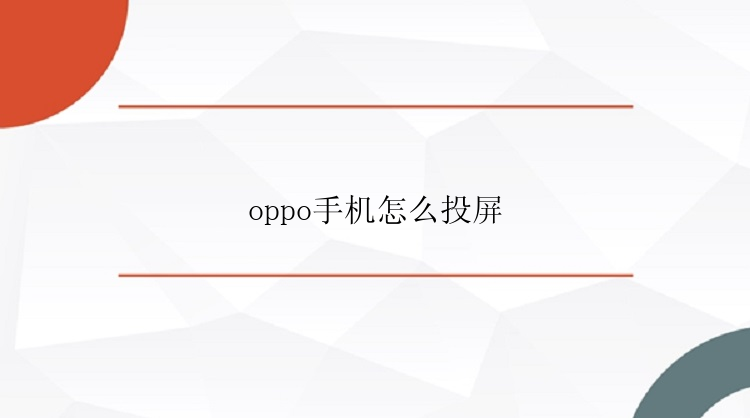 oppo手机怎么投屏