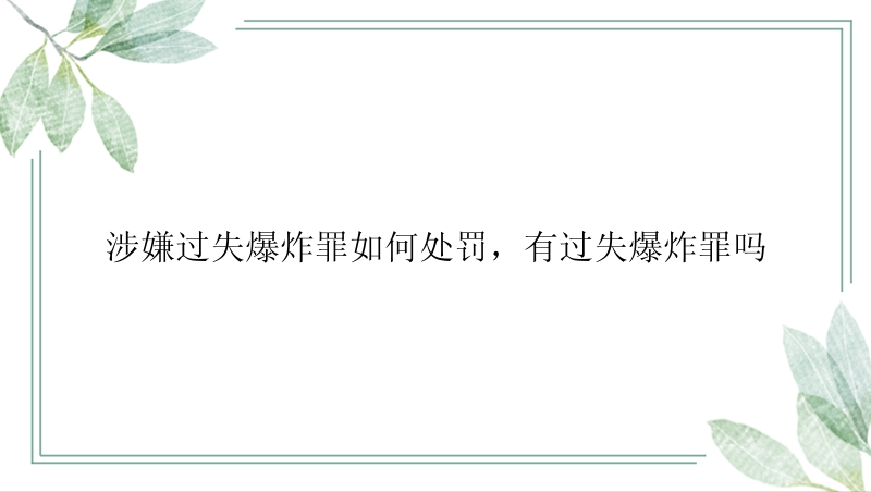 涉嫌过失爆炸罪如何处罚，有过失爆炸罪吗