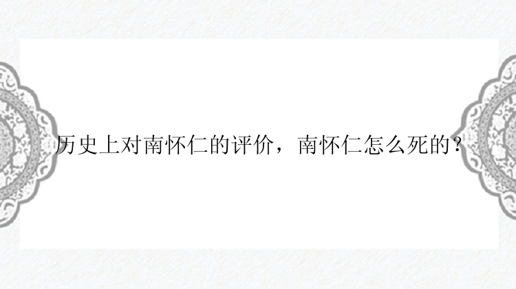 历史上对南怀仁的评价，南怀仁怎么死的？