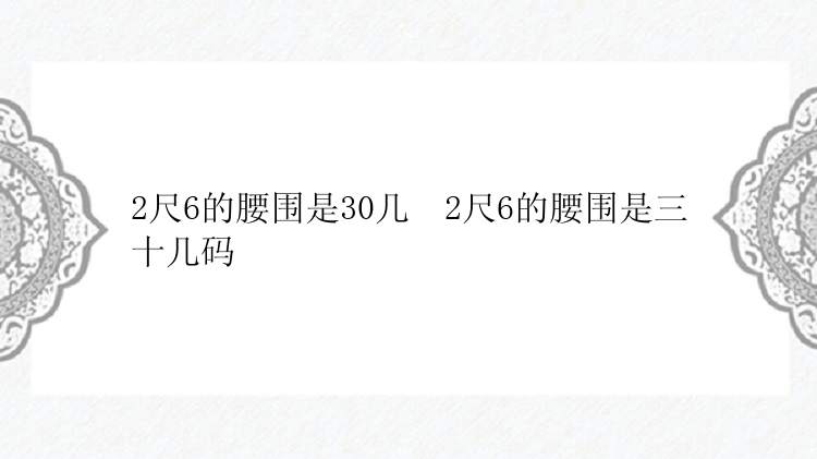 2尺6的腰围是30几  2尺6的腰围是三十几码