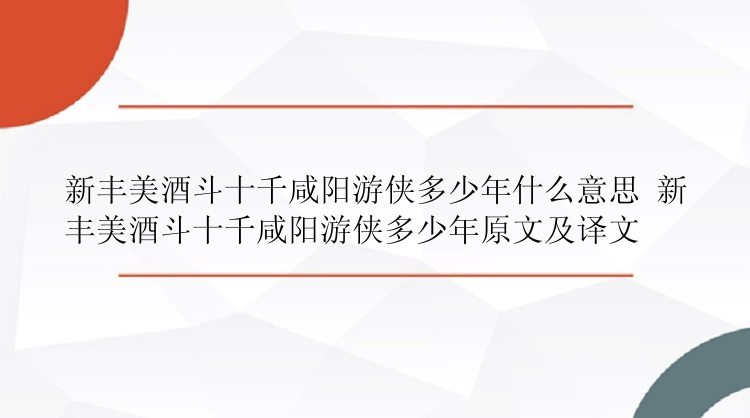 新丰美酒斗十千咸阳游侠多少年什么意思 新丰美酒斗十千咸阳游侠多少年原文及译文