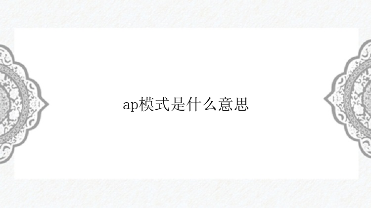 ap模式是什么意思