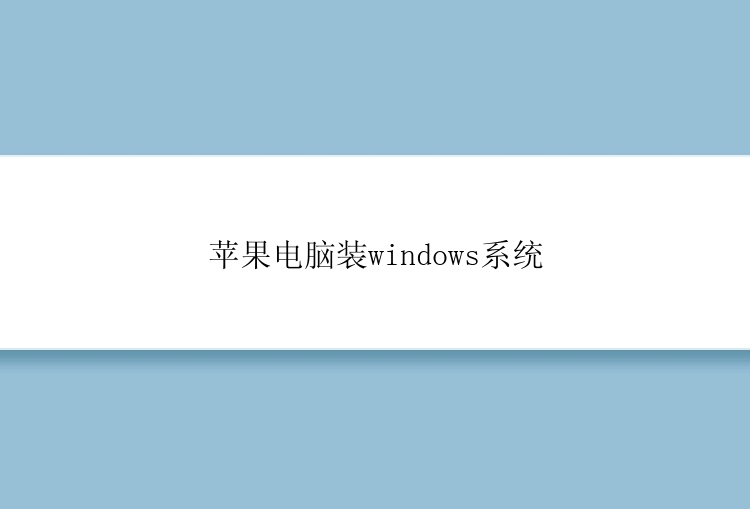 苹果电脑装windows系统