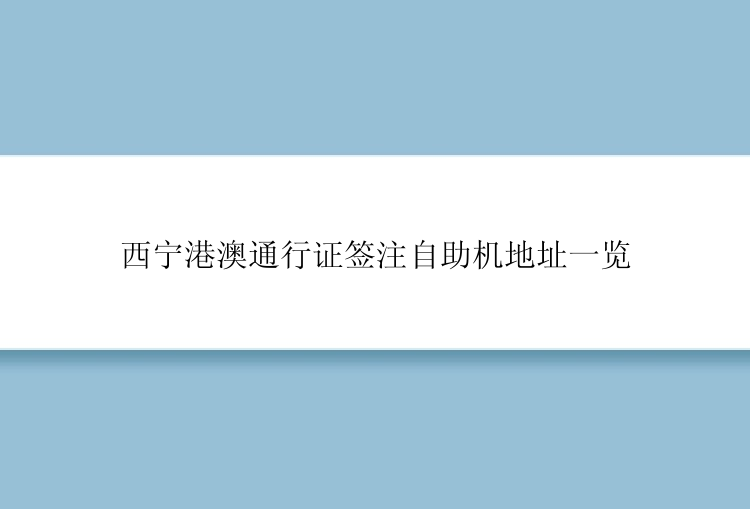 西宁港澳通行证签注自助机地址一览