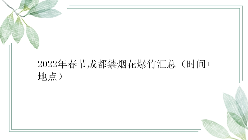 2022年春节成都禁烟花爆竹汇总（时间+地点）