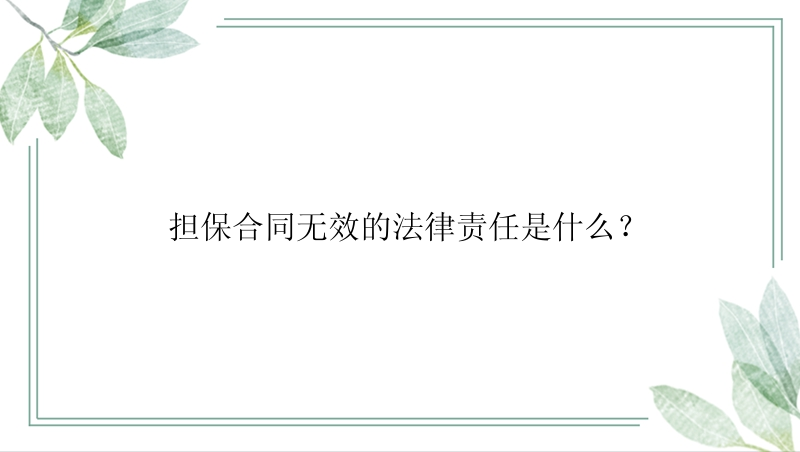 担保合同无效的法律责任是什么？