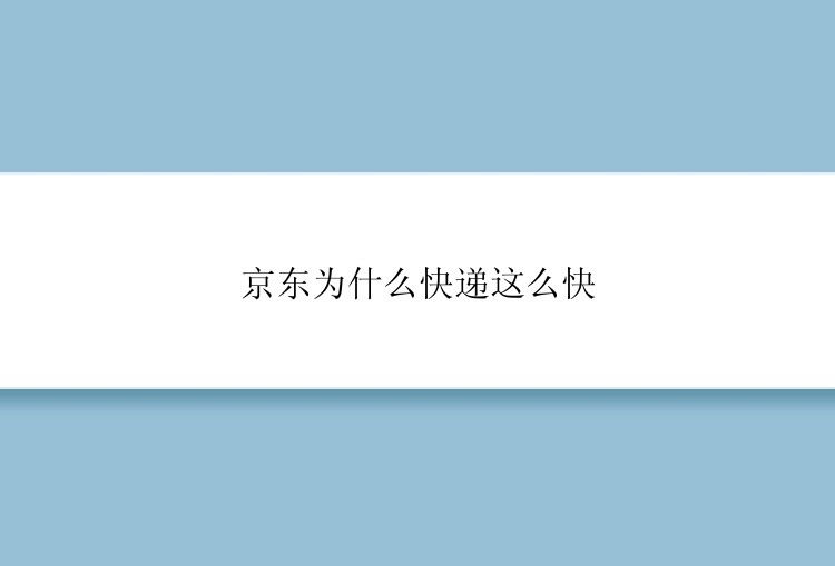 京东为什么快递这么快