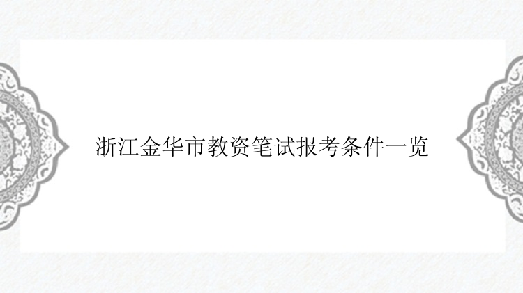 浙江金华市教资笔试报考条件一览