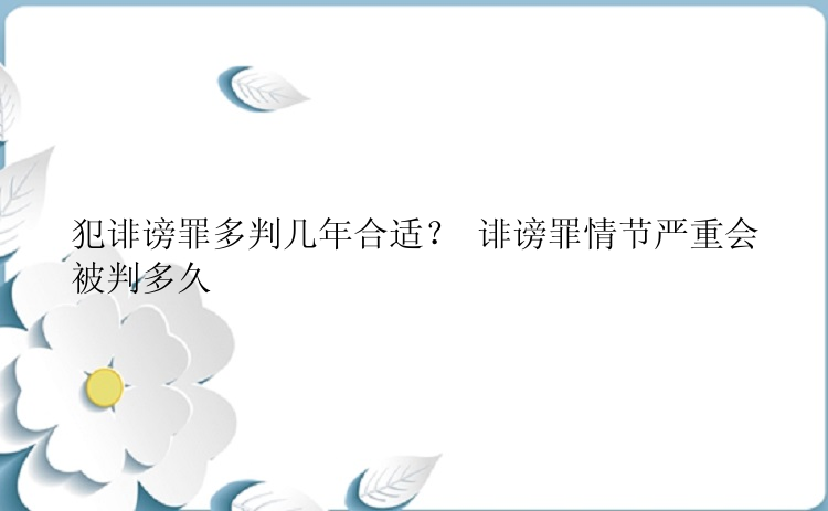 犯诽谤罪多判几年合适？ 诽谤罪情节严重会被判多久