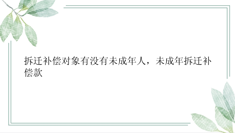 拆迁补偿对象有没有未成年人，未成年拆迁补偿款