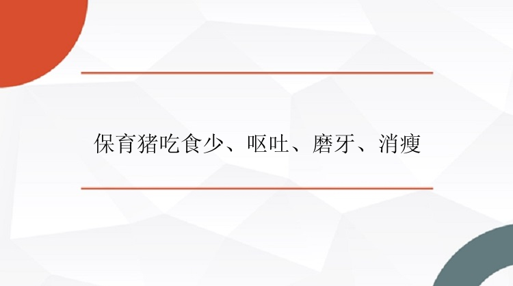 保育猪吃食少、呕吐、磨牙、消瘦