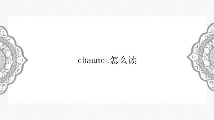 chaumet怎么读