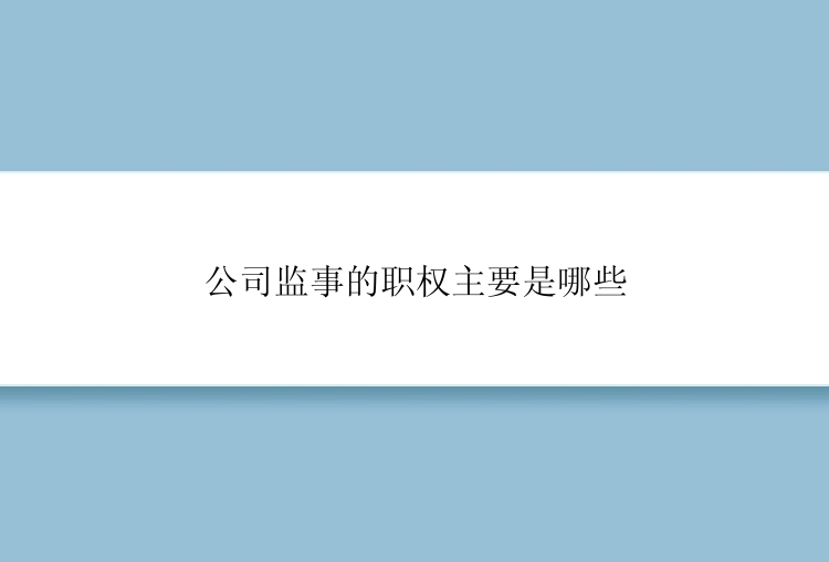 公司监事的职权主要是哪些