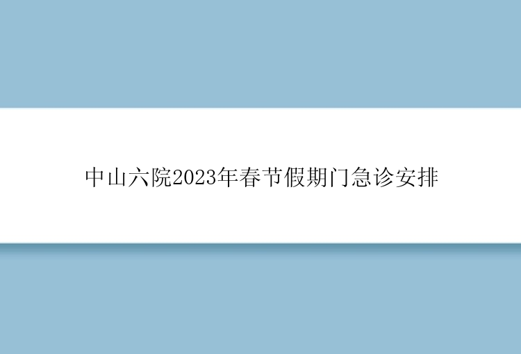 中山六院2023年春节假期门急诊安排