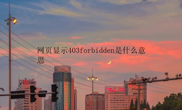 网页显示403forbidden是什么意思