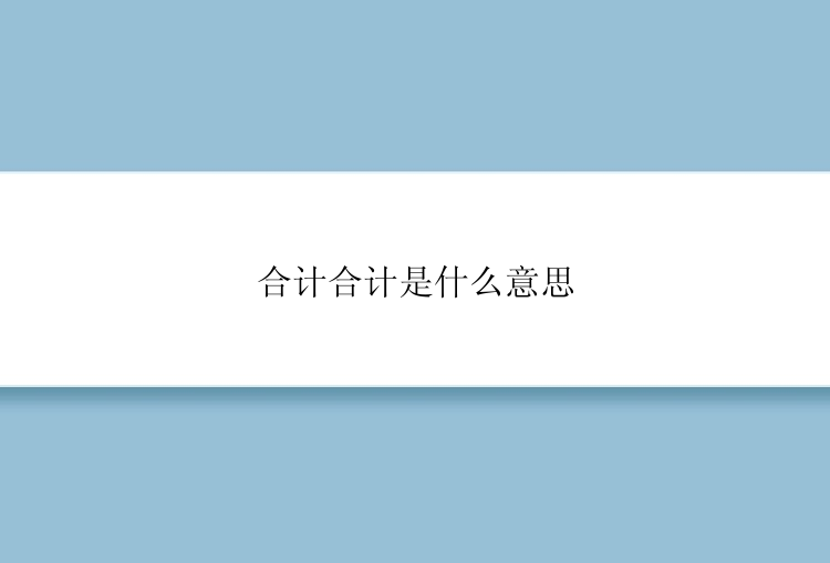 合计合计是什么意思