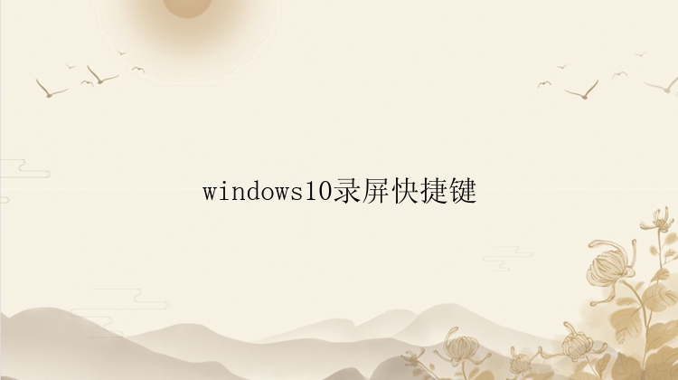 windows10录屏快捷键