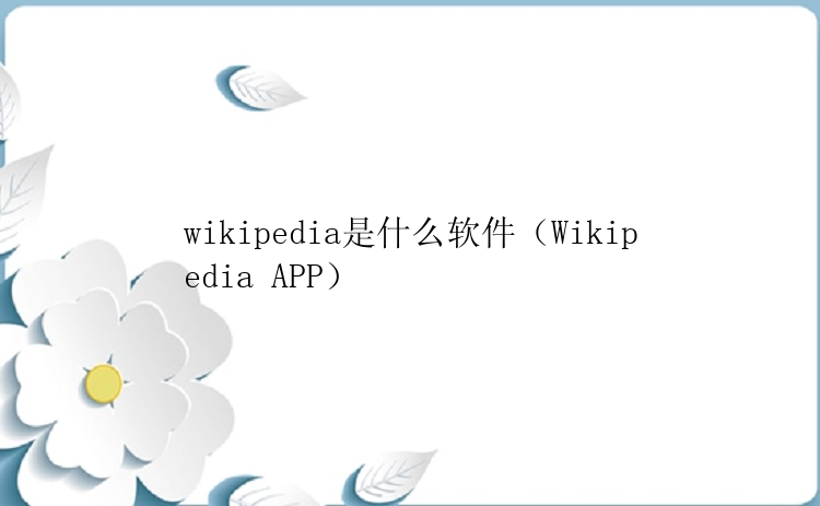 wikipedia是什么软件（Wikipedia APP）