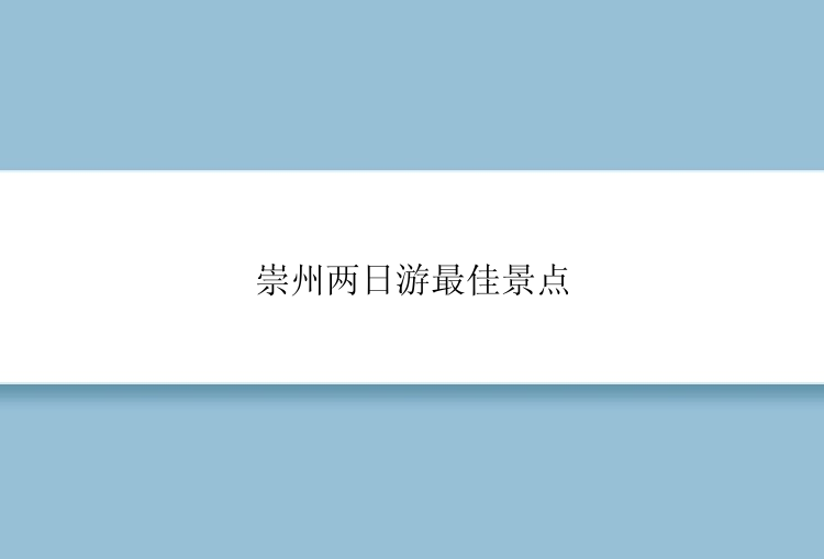 崇州两日游最佳景点