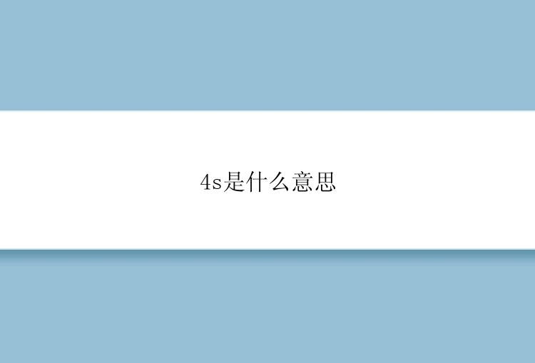 4s是什么意思