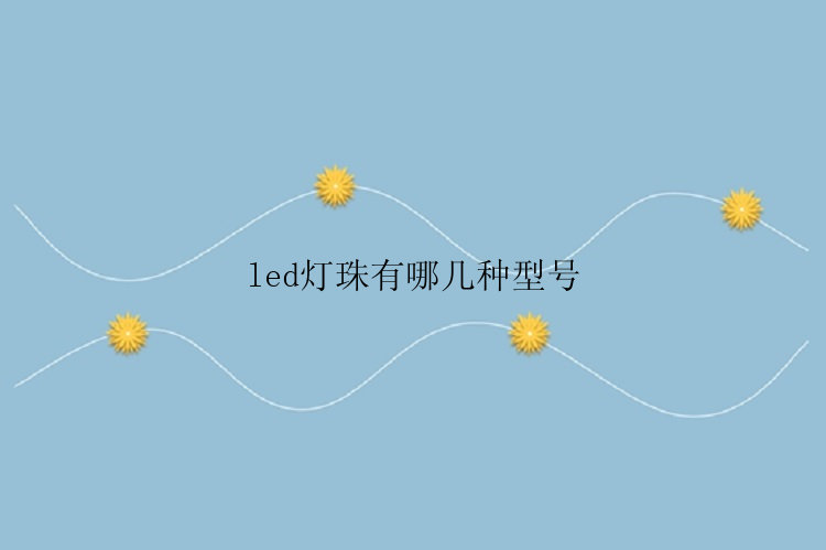 led灯珠有哪几种型号