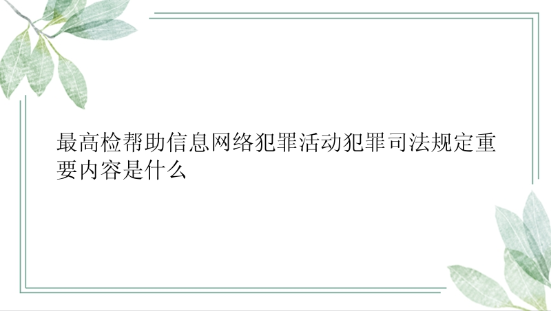 最高检帮助信息网络犯罪活动犯罪司法规定重要内容是什么