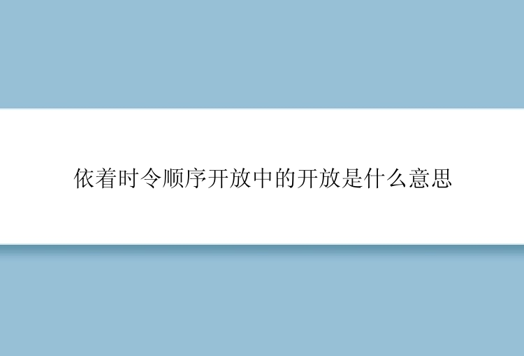 依着时令顺序开放中的开放是什么意思