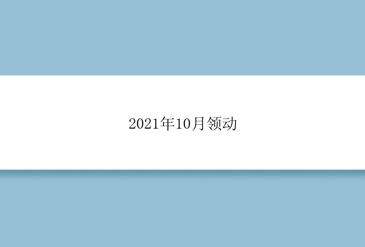 2021年10月领动