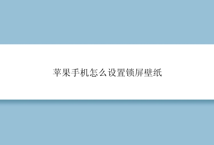 苹果手机怎么设置锁屏壁纸