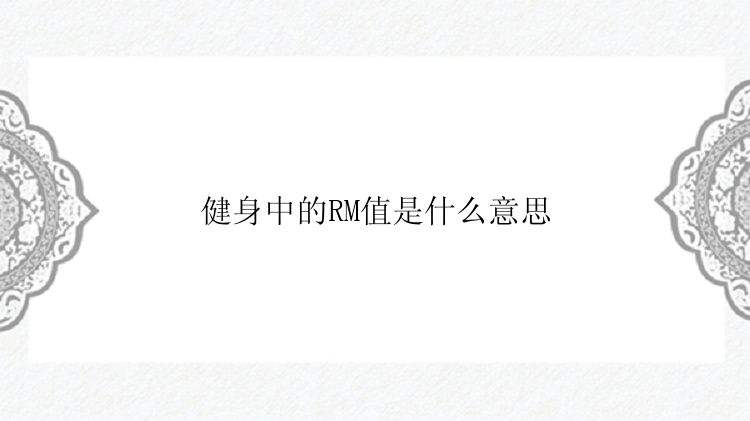 健身中的RM值是什么意思