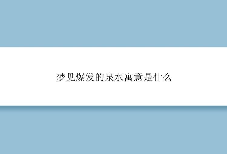 梦见爆发的泉水寓意是什么