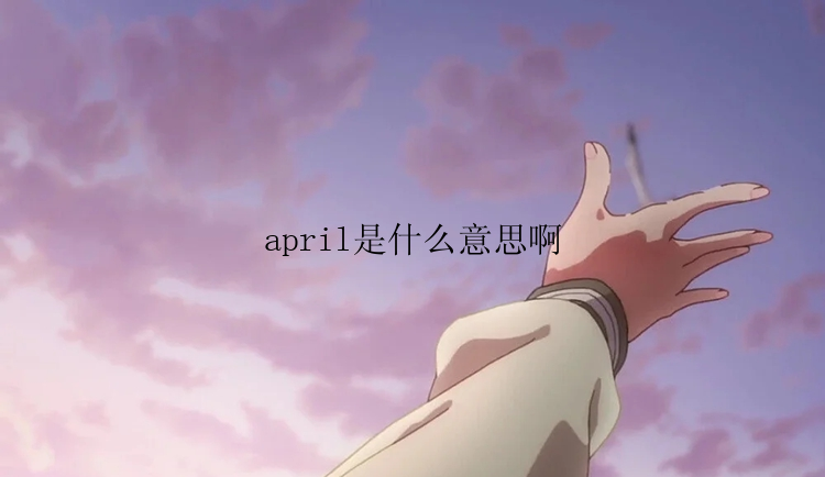 april是什么意思啊