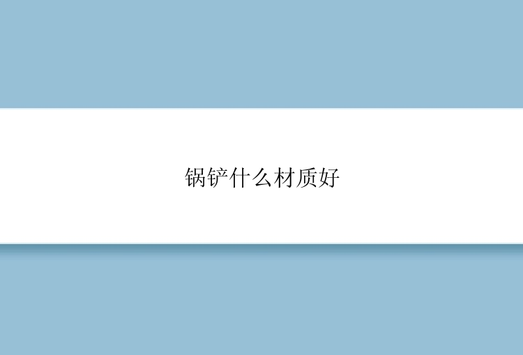 锅铲什么材质好