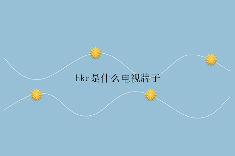 hkc是什么电视牌子