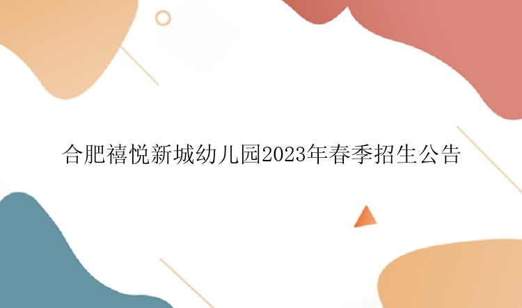 合肥禧悦新城幼儿园2023年春季招生公告