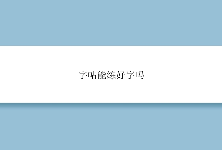 字帖能练好字吗