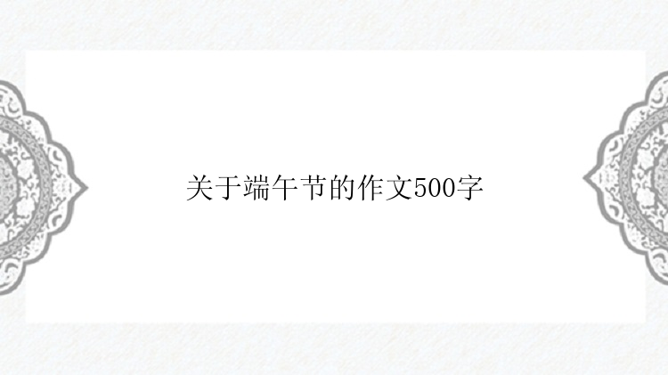 关于端午节的作文500字