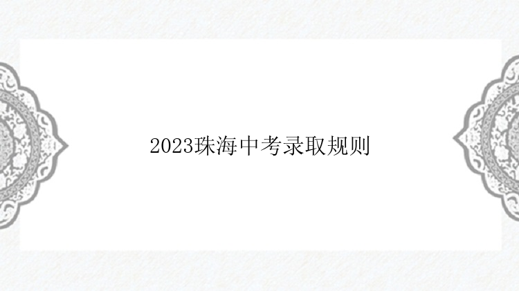 2023珠海中考录取规则