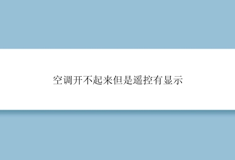 空调开不起来但是遥控有显示